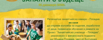 Регионална занаятчийска камара - Пловдив открива изложба с творби на децата от „Занаятчийското училище“